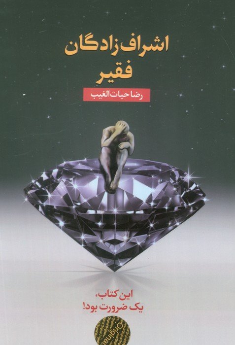اشراف زادگان فقیر
