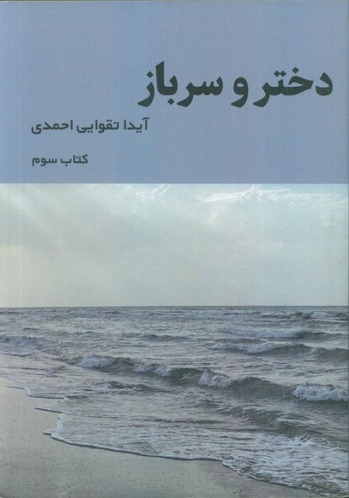 دختر و سرباز 3