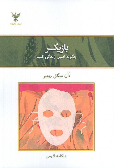 بازیگر (چگونه اصیل زندگی کنیم)