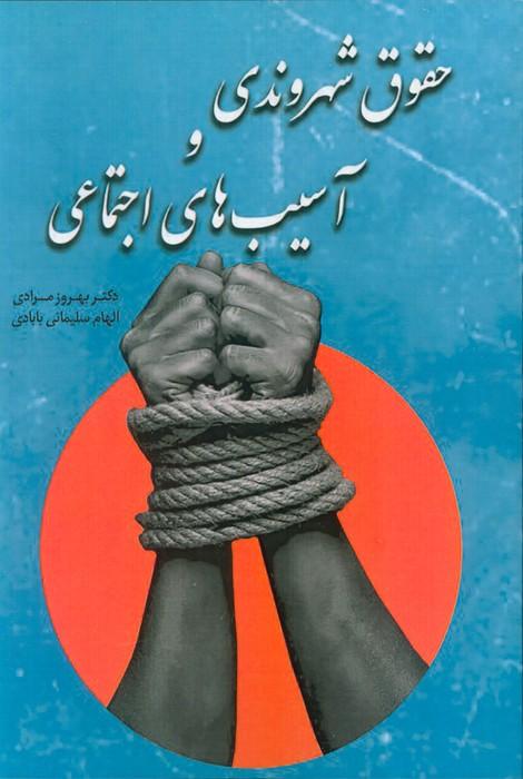حقوق شهروندی و آسیب های اجتماعی