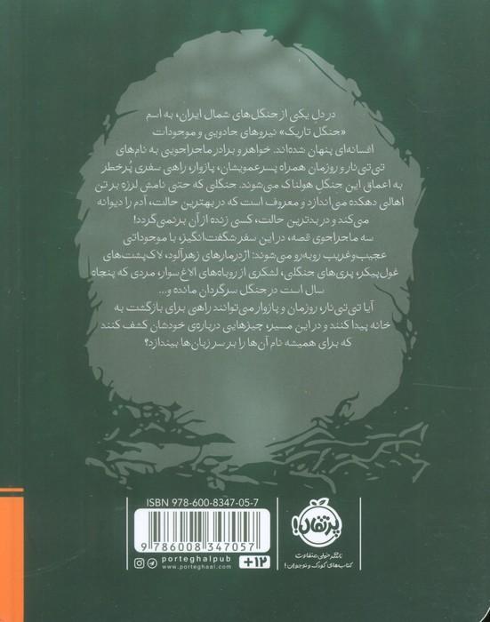 جنگلی که ما را بلعید