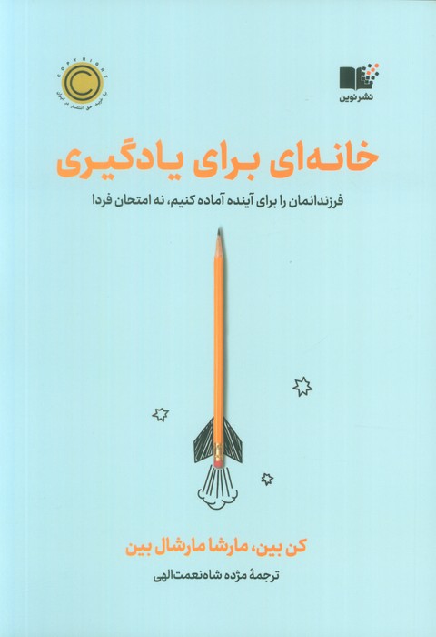 خانه ای برای یادگیری (فرزندانمان را برای آینده آماده کنیم،نه امتحان فردا)