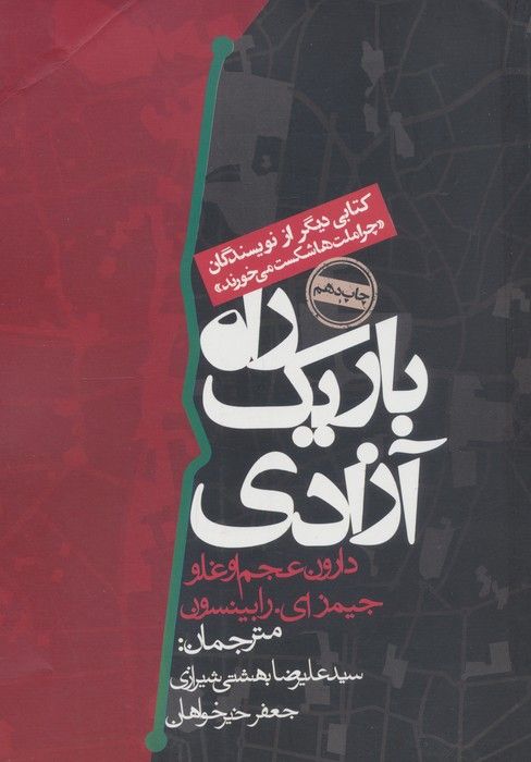 راه باریک آزادی