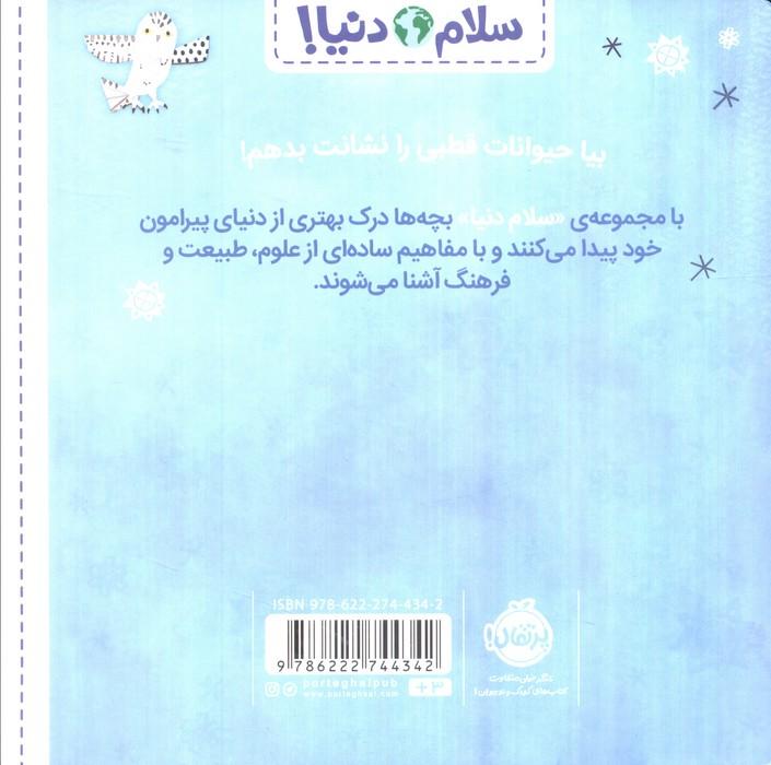 حیوانات قطبی (سلام دنیا!)،(گلاسه)
