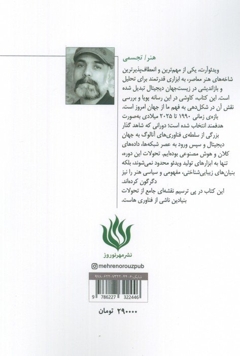 ویدئو آرت (از آنالوگ تا الگوریتم)