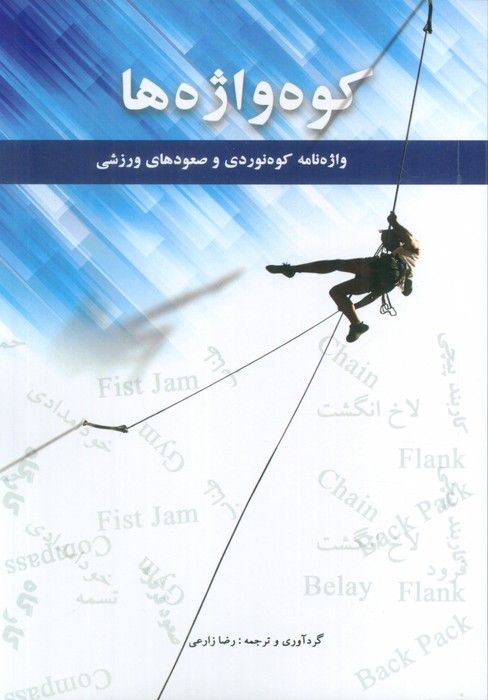 کوه واژه ها (2زیانه)