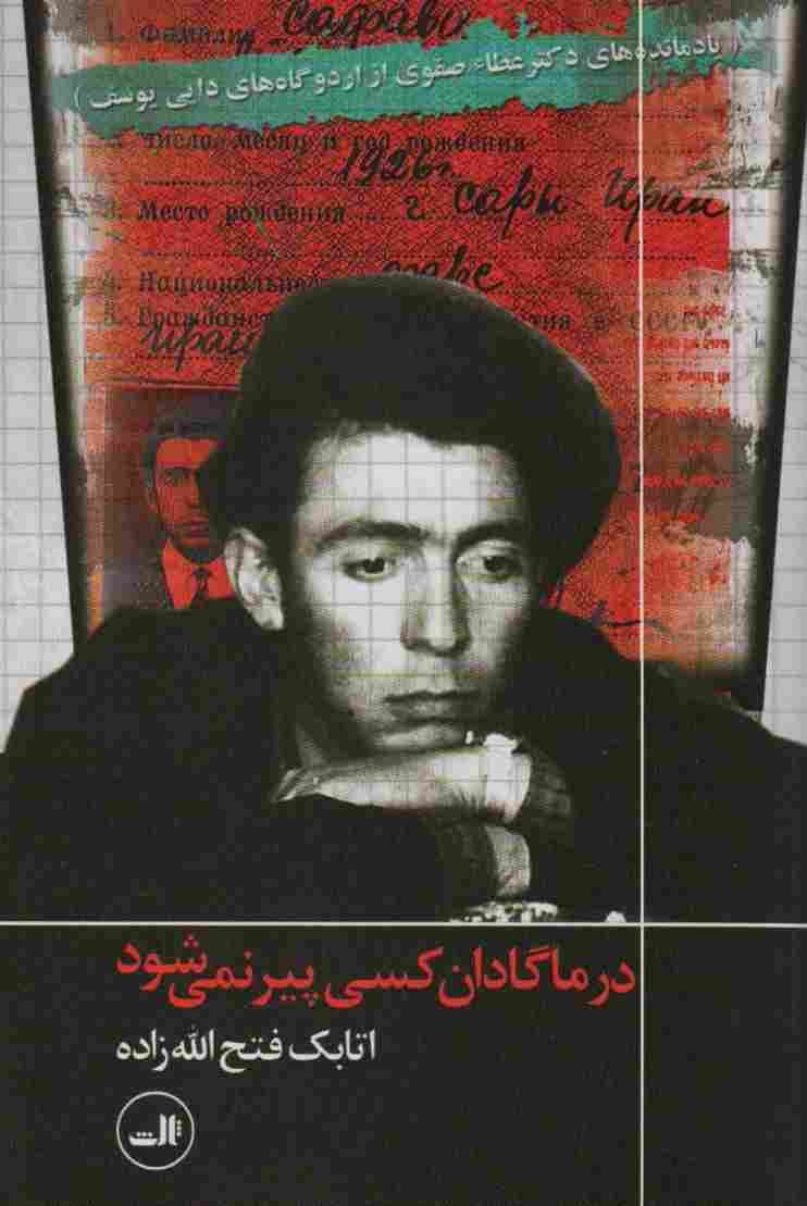 در ماگادان کسی پیر نمی شود (یادمانده های دکتر عطاء صفوی از اردوگاه های دایی یوسف)