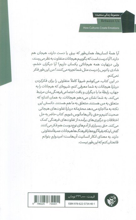 در میان ما (فرهنگ ها چطور هیجانات را می سازند؟)