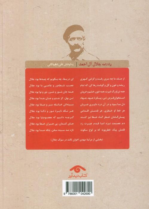 یادنامه جلال آل احمد