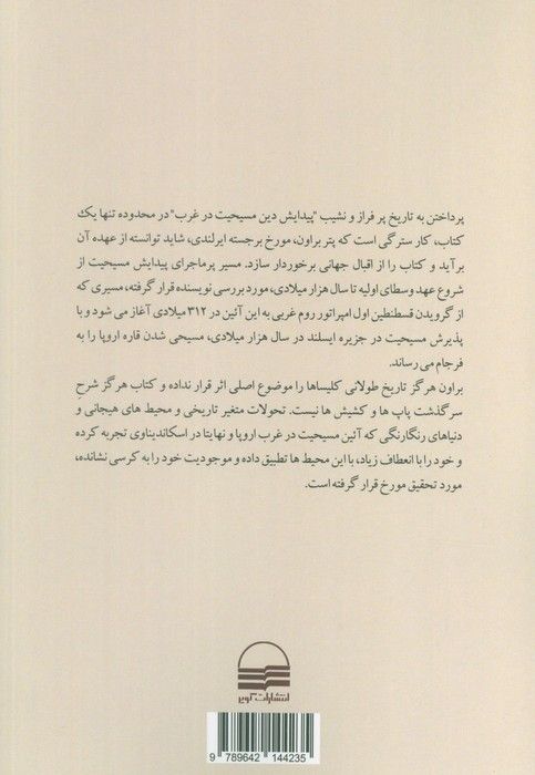 تاریخ پیدایش غرب مسیحی (اروپا چگونه مسیحی شد؟)