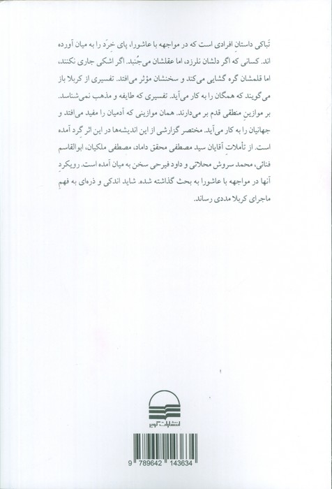 تباکی (مواجهه نواندیشان ایرانی با محرم حسینی)