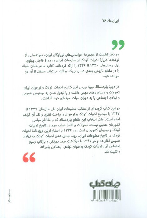 خواندنی های نوباوگان ایران 3 (ادبیات کودک در نشریات دوره پهلوی (1337-1347))