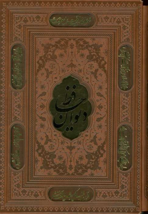 دیوان حافظ،همراه با تفسیر فال (ترمو،پلاکدار،لیزری،باقاب)