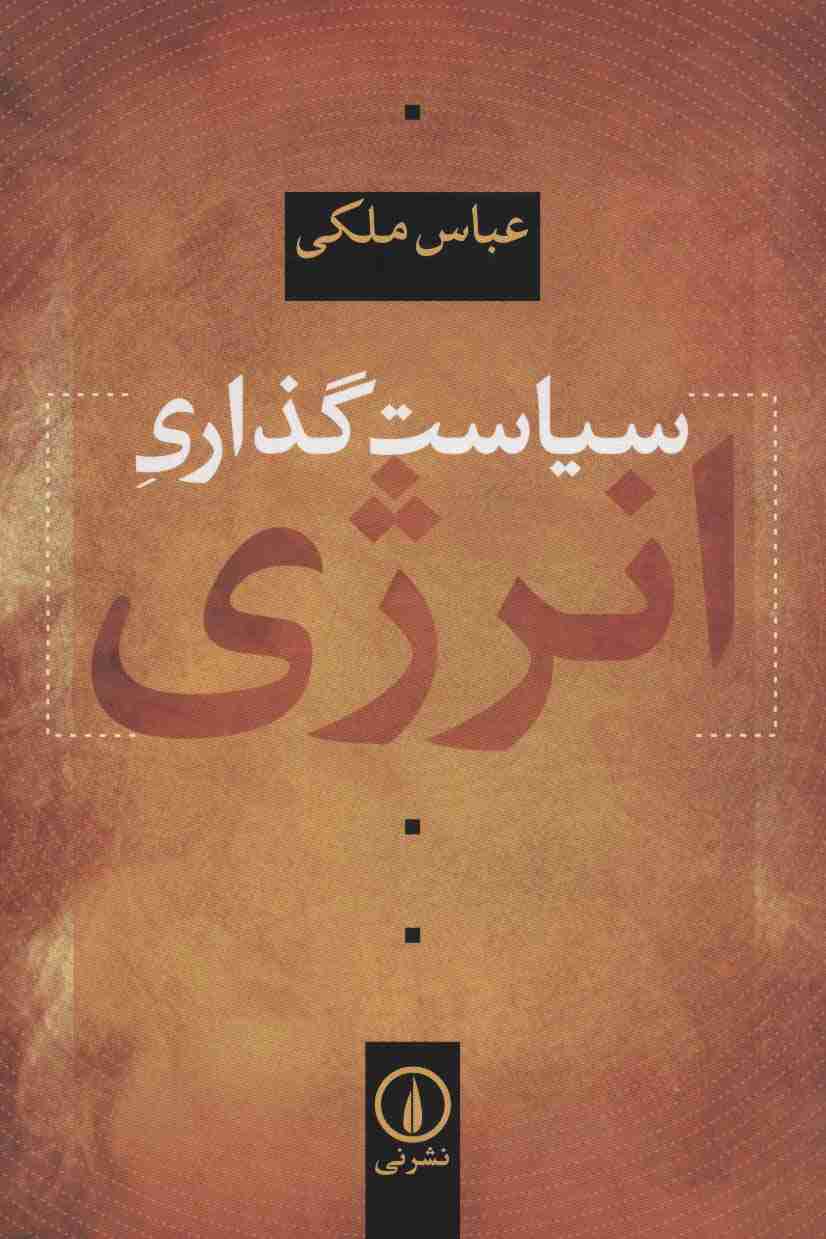 سیاست گذاری انرژی