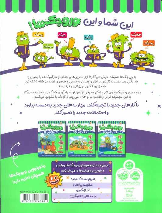 وروجک ها و ریاضی 3 (سطح 1)