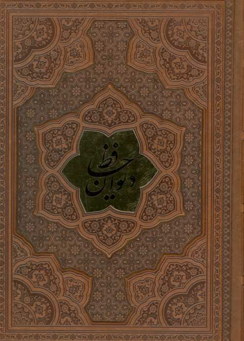 دیوان حافظ،همراه با تفسیر فال (ترمو،پلاکدار،برجسته)