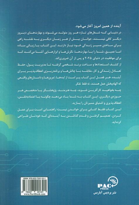 برنامه ریزی شغلی برای نوجوانان (راهنمای جامع برای پرورش مهارت های متناسب با آینده...)