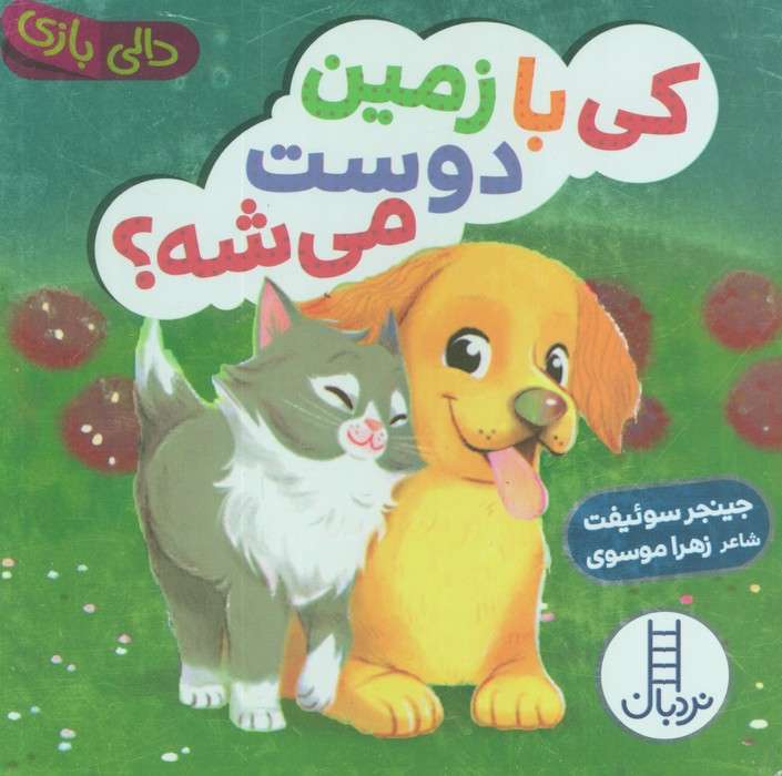 دالی بازی کی با زمین دوست می شه؟ (دالی بازی)