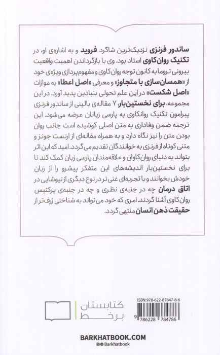 تکنیک روان کاوی (هفت مقاله از ساندرو فرنزی)