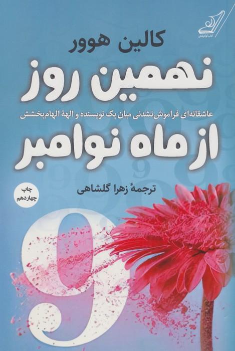 نهمین روز از ماه نوامبر (عاشقانه ای فراموش نشدنی میان یک نویسنده و الهه الهام بخشش)