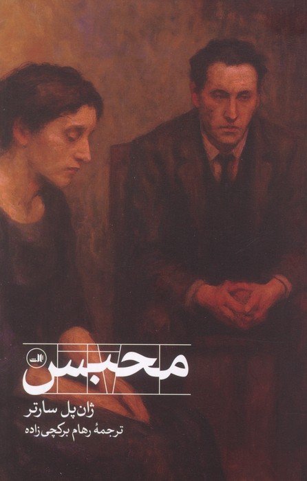 محبس