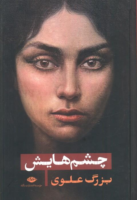 چشم هایش