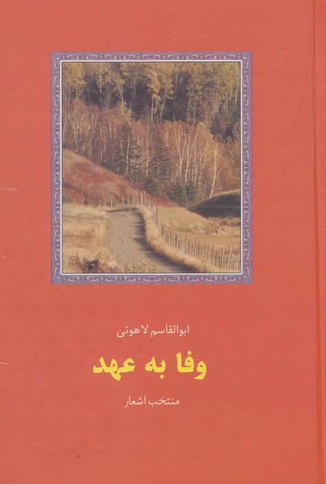 وفا به عهد