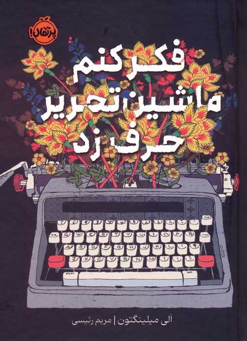 فکر کنم ماشین تحریر حرف زد