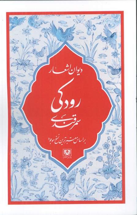 دیوان اشعار رودکی سمرقندی (بر اساس معتبرترین نسخ موجود)