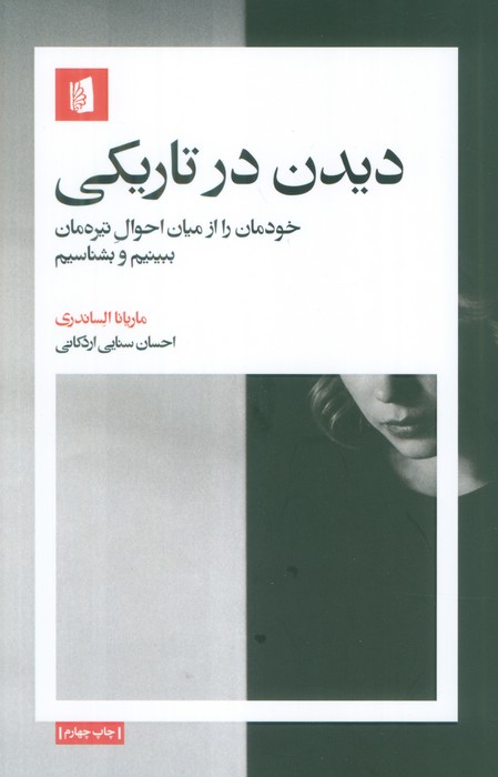 دیدن در تاریکی (خودمان را از میان احوال تیره مان ببینیم و بشناسیم)