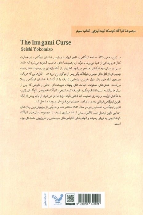 نفرین اینوگامی