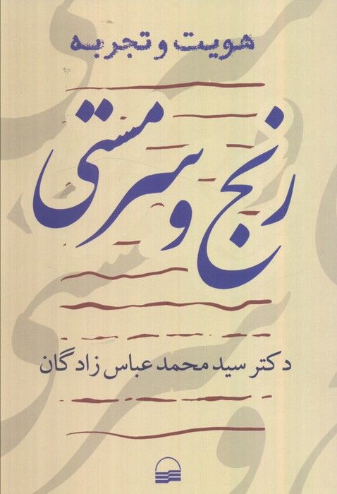 هویت و  تجربه (رنج و سرمستی)