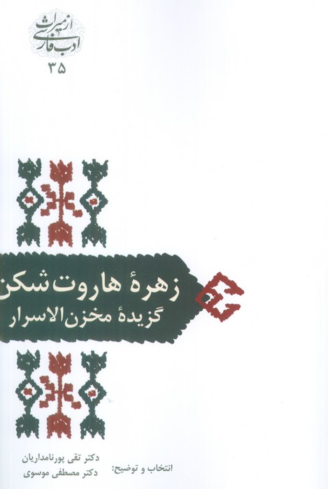 زهره هاروت شکن (گزیده مخزن الاسرار)