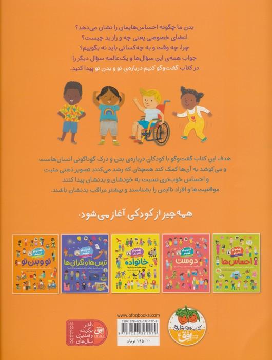 گفت و گو کنیم 8 (درباره ی تو و بدن تو:چگونه بیشتر مراقب خودمان و بدنمان باشیم؟)