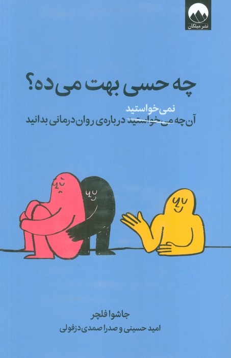 چه حسی بهت می ده؟ (آن چه نمی خواستید درباره ی روان درمانی بدانید)