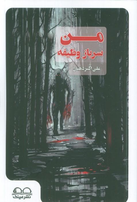 من سرباز وظیفه