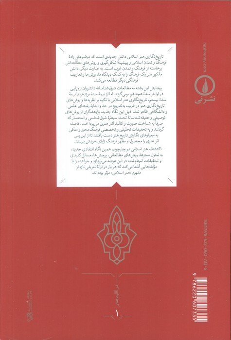 اکتشاف هنر اسلامی (پژوهشگران،مجموعه داران،مجموعه ها)