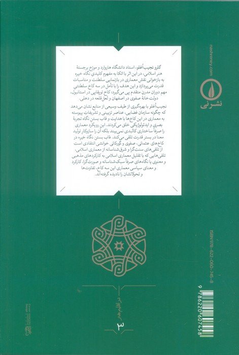 قاب بستن نگاه خیره در کاخ های عثمانی،صفوی و گورکانی
