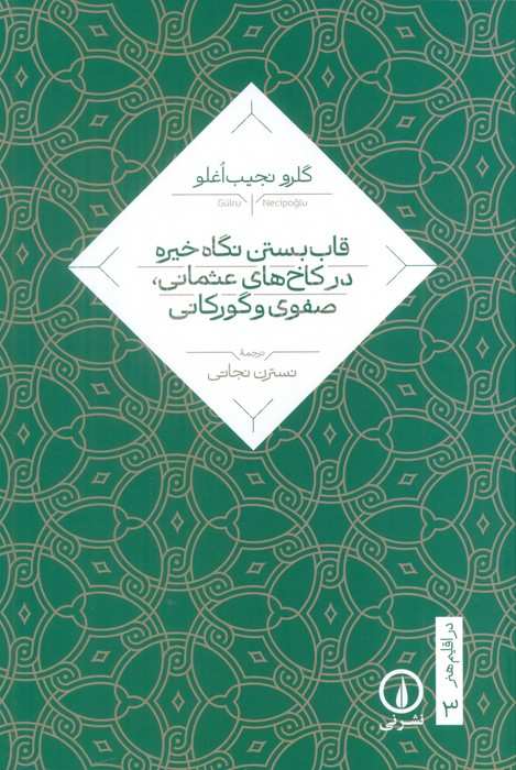 قاب بستن نگاه خیره در کاخ های عثمانی،صفوی و گورکانی