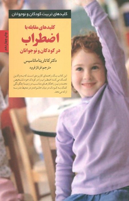 کلیدهای مقابله با اضطراب در کودکان و نوجوانان (کلیدهای تربیت کودکان و نوجوانان)