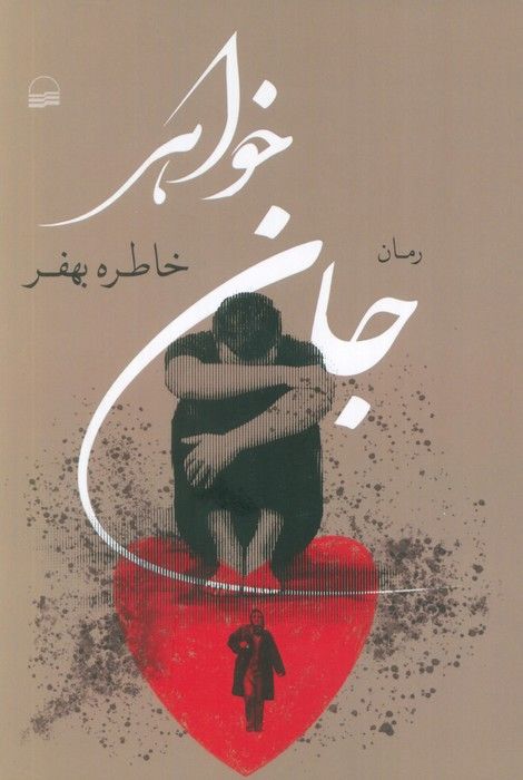 جان خواهر