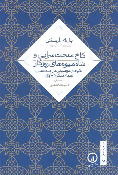 کاخ مدحت سرایی و شاه میوه های روزگار (الگوهای توصیفی در جنات عدن عبدی بیگ شیرازی)