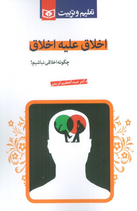 اخلاق علیه اخلاق (چگونه اخلاقی نباشیم!)