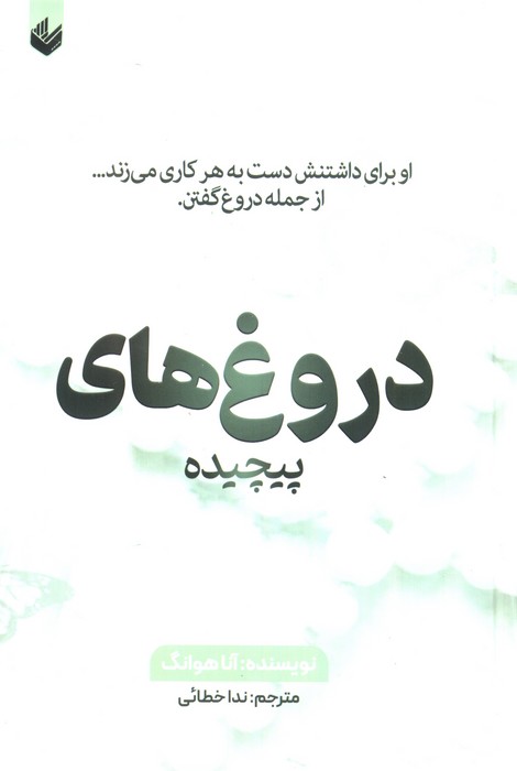 دروغ های پیچیده (او برای داشتنش دست به هر کاری می زند...از جمله دروغ گفتن)