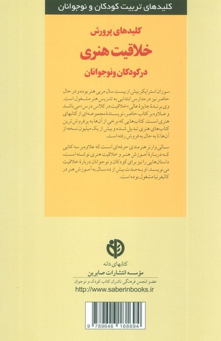پرورش خلاقیت هنری در کودکان و نوجوانان (کلیدهای تربیت کودکان و نوجوانان)