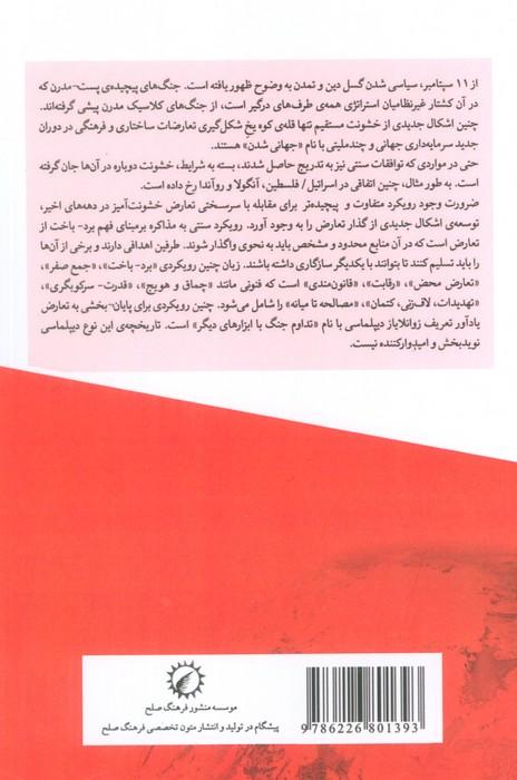 درسنامه صلح و حل تعارض 2 (آفرینش صلح)