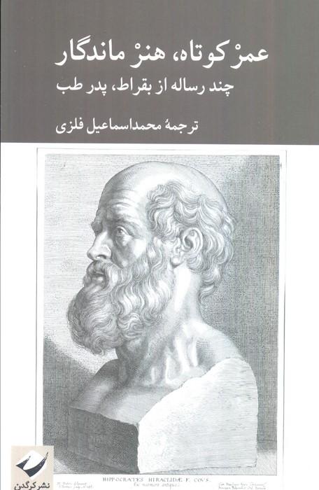 عمر کوتاه،هنر ماندگار (چند رساله از بقراط،پدر طب)