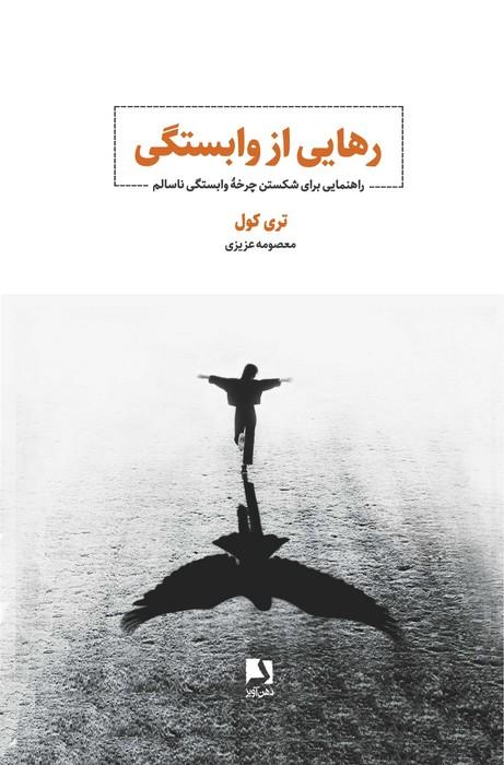 رهایی از وابستگی (راهنمایی برای شکستن چرخه وابستگی ناسالم)