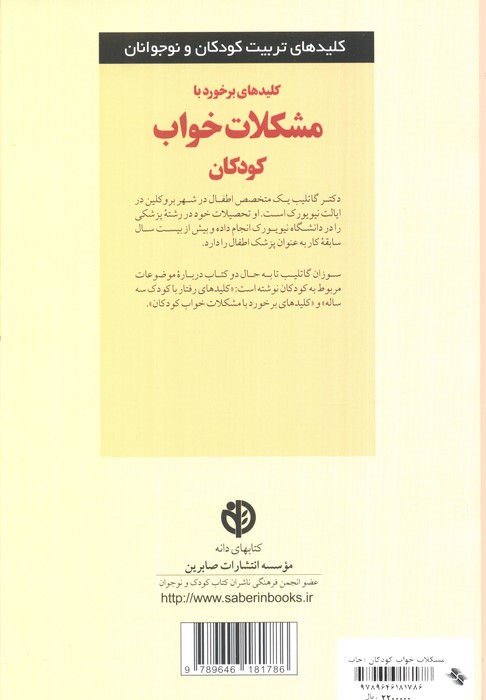 کلیدهای برخورد با مشکلات خواب کودکان (کلیدهای تربیت کودکان و نوجوانان)
