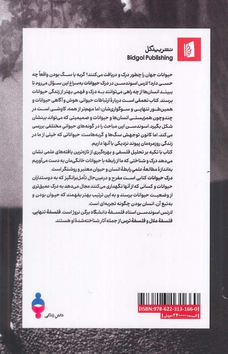 درک حیوانات (فلسفه ای برای دوستداران سگ و گربه)
